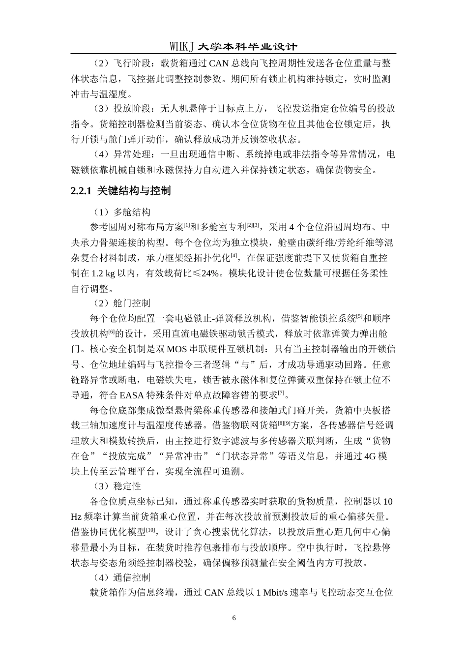 26年WP物流工程 低空物流智能多舱载物箱设计2.05-AI70.29全日(11702字).docx_第8页
