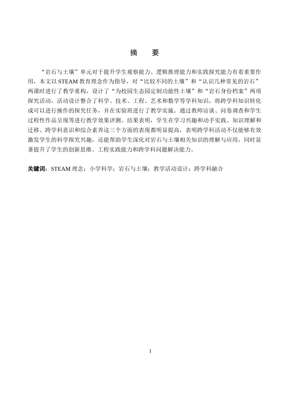 26年WP科学教育 基于STEAM理念的小学科学课程教学设计与实践研究——以“岩石与土壤”单元为例7.65-AI13.3全日制(14506字).docx_第2页