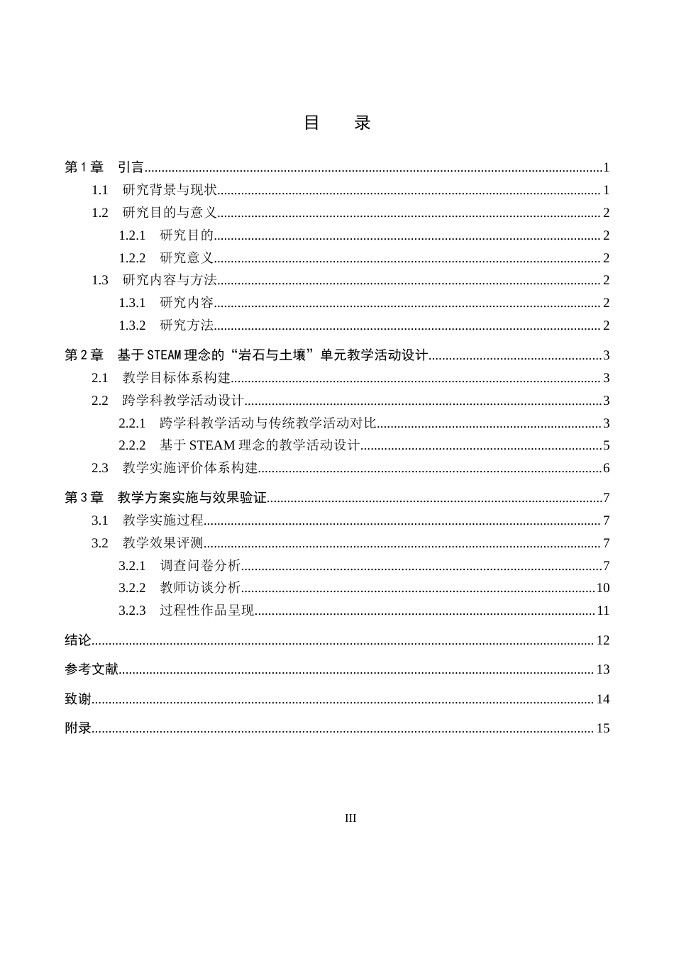 26年WP科学教育 基于STEAM理念的小学科学课程教学设计与实践研究——以“岩石与土壤”单元为例7.65-AI13.3全日制(14506字).docx_第4页