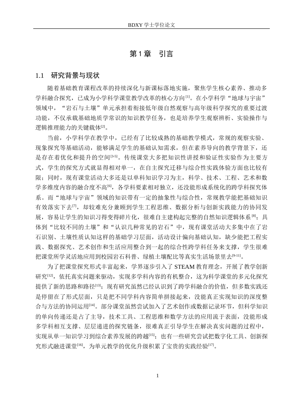 26年WP科学教育 基于STEAM理念的小学科学课程教学设计与实践研究——以“岩石与土壤”单元为例7.65-AI13.3全日制(14506字).docx_第6页