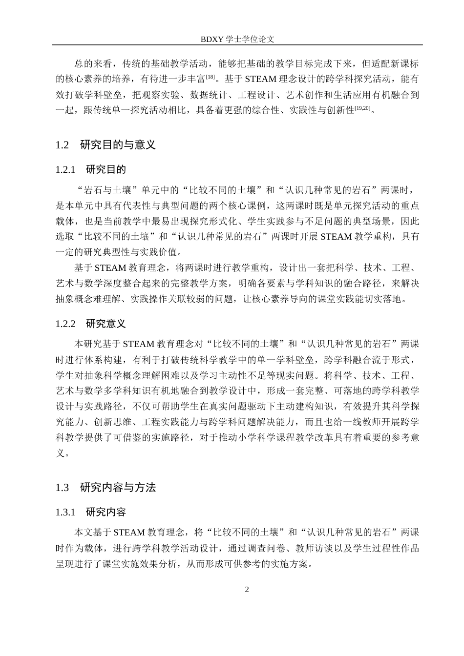 26年WP科学教育 基于STEAM理念的小学科学课程教学设计与实践研究——以“岩石与土壤”单元为例7.65-AI13.3全日制(14506字).docx_第7页
