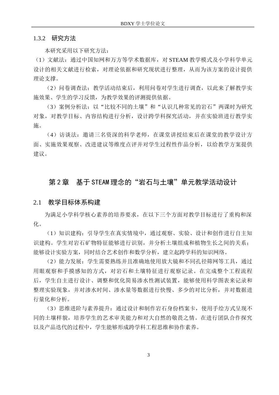 26年WP科学教育 基于STEAM理念的小学科学课程教学设计与实践研究——以“岩石与土壤”单元为例7.65-AI13.3全日制(14506字).docx_第8页