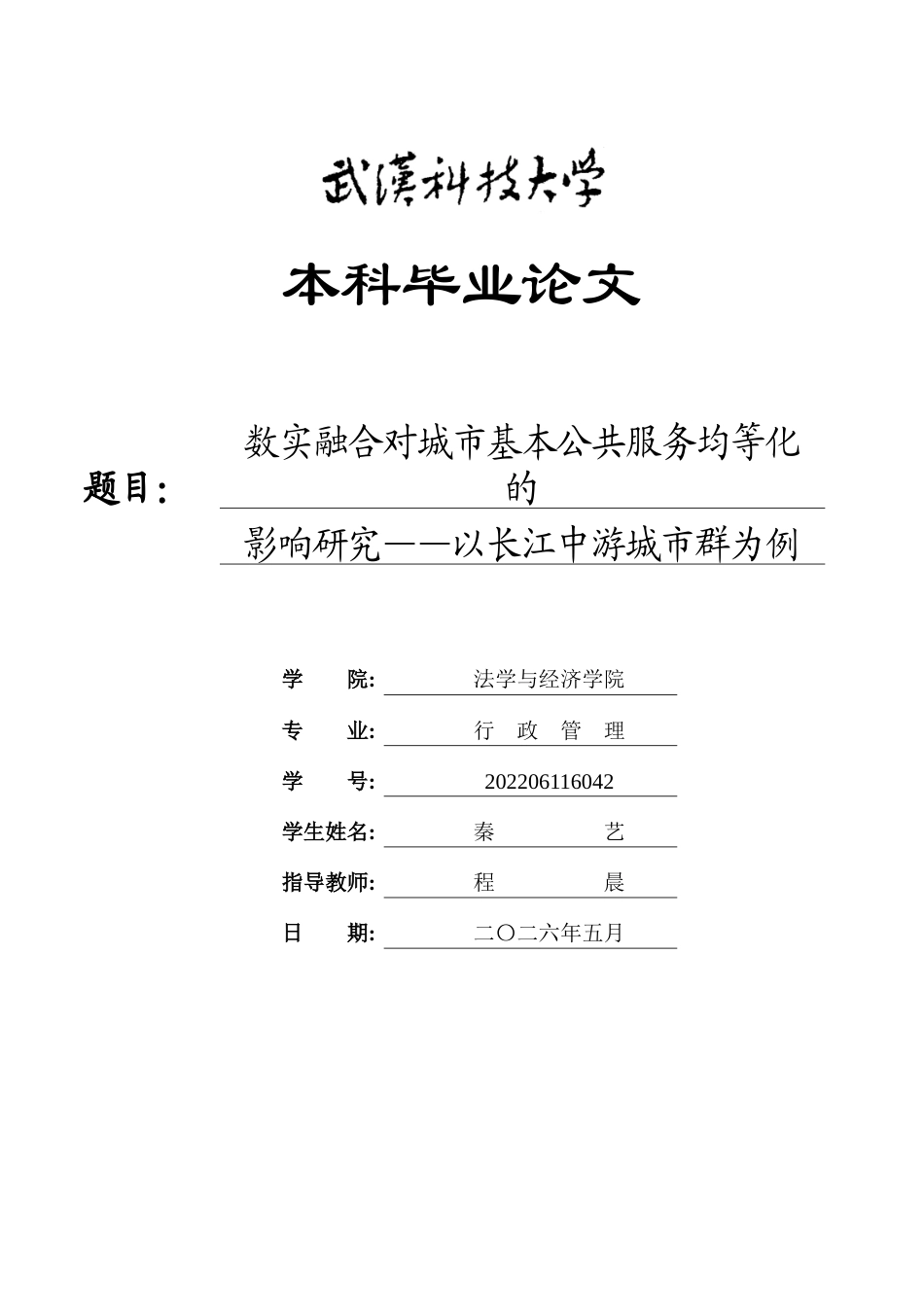 26年WP行政管理 数实融合对城市基本公共服务均等化的影响研究——以长江中游城市群为例14.79-AI5.39全日(34992字).docx_第1页