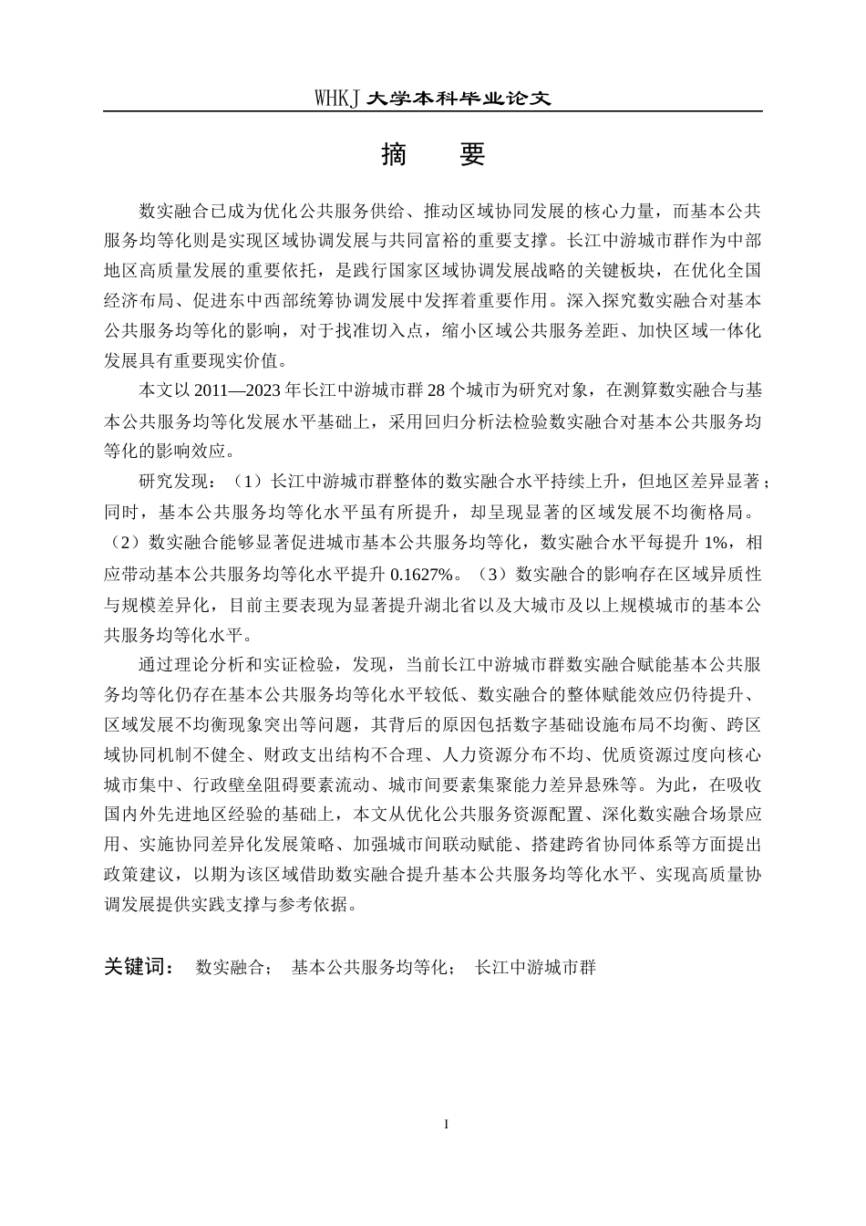 26年WP行政管理 数实融合对城市基本公共服务均等化的影响研究——以长江中游城市群为例14.79-AI5.39全日(34992字).docx_第2页