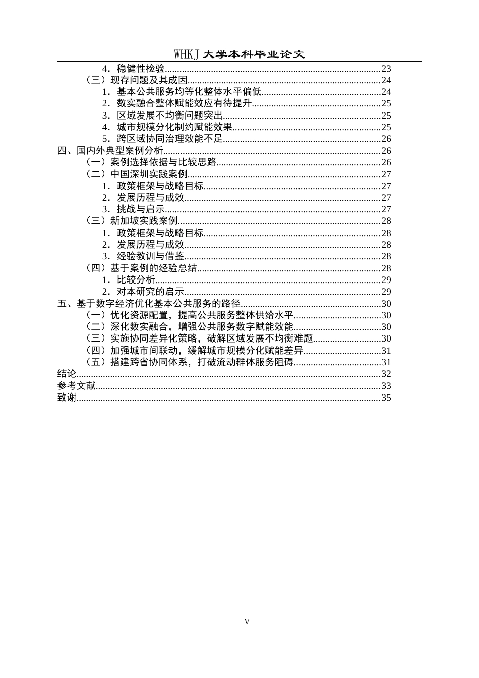 26年WP行政管理 数实融合对城市基本公共服务均等化的影响研究——以长江中游城市群为例14.79-AI5.39全日(34992字).docx_第6页