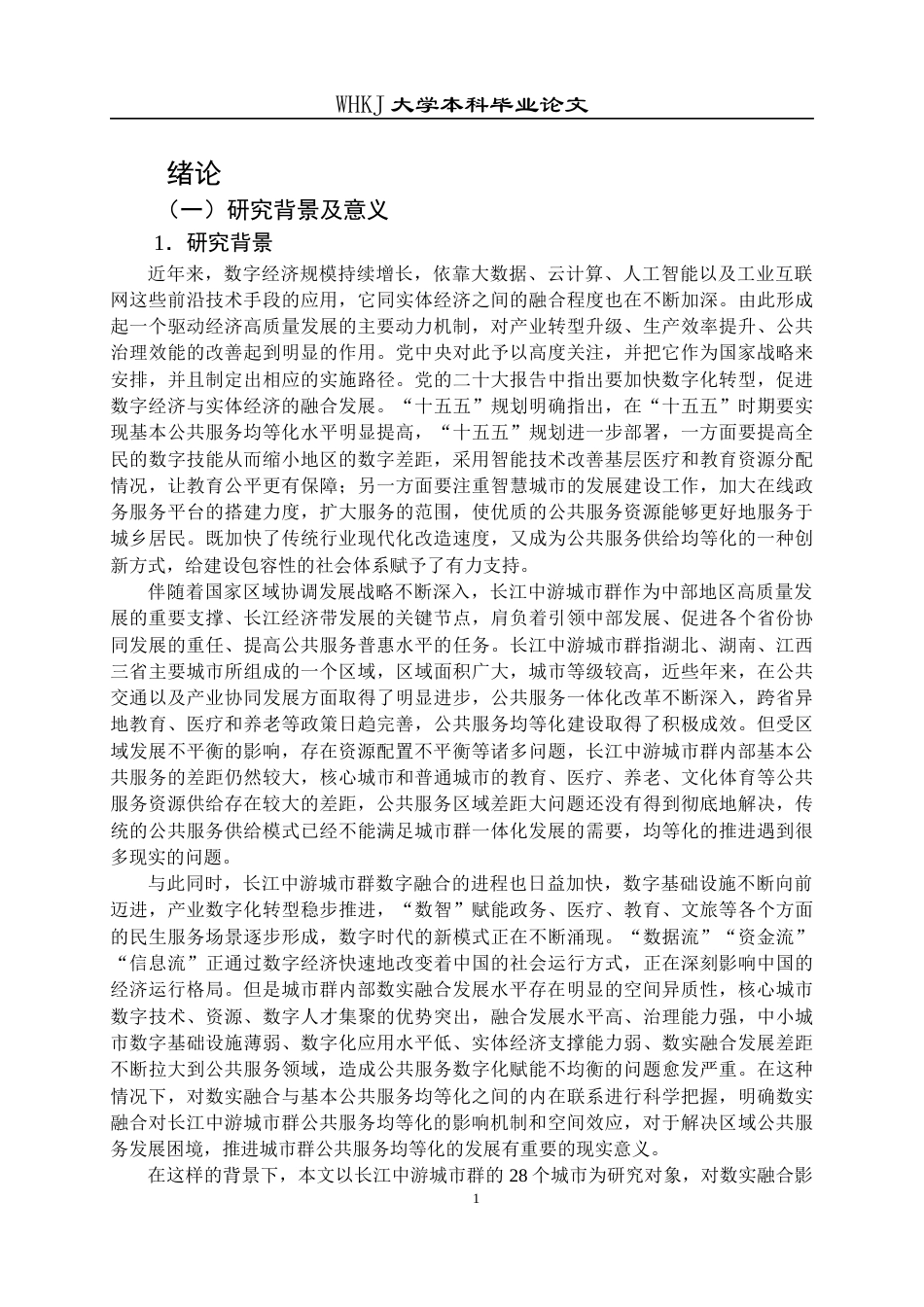 26年WP行政管理 数实融合对城市基本公共服务均等化的影响研究——以长江中游城市群为例14.79-AI5.39全日(34992字).docx_第7页