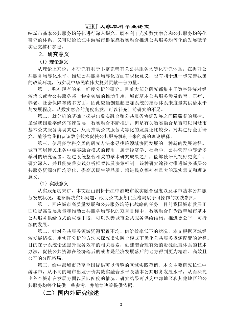 26年WP行政管理 数实融合对城市基本公共服务均等化的影响研究——以长江中游城市群为例14.79-AI5.39全日(34992字).docx_第8页