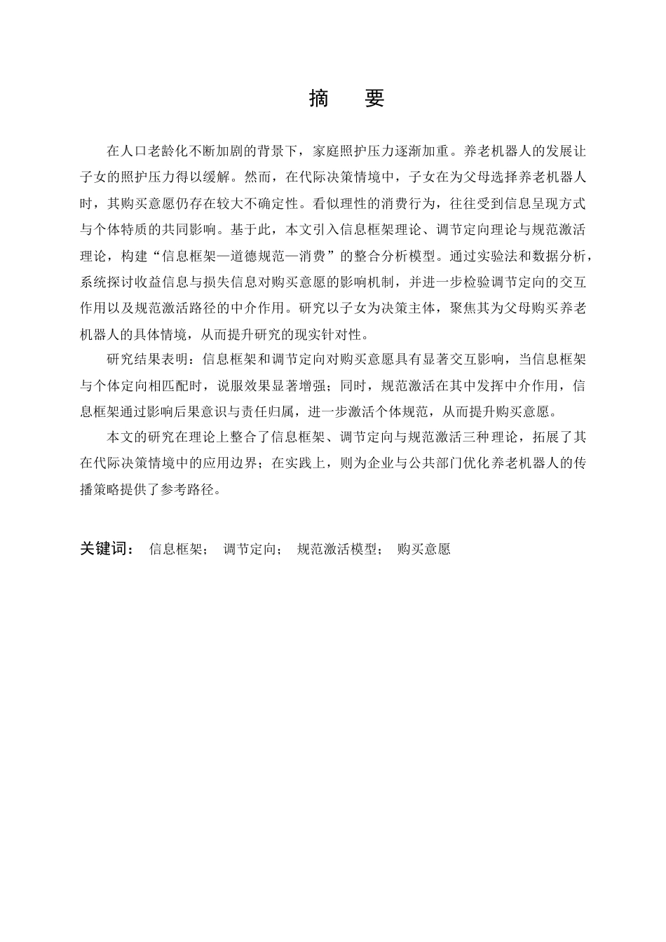 26年WP市场营销 信息框架对养老机器人代际购买意愿影响研究15.98-AI全日(31097字).docx_第1页