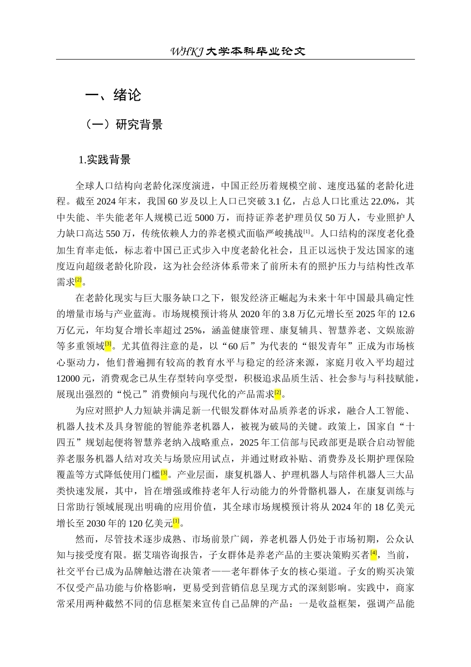 26年WP市场营销 信息框架对养老机器人代际购买意愿影响研究15.98-AI全日(31097字).docx_第5页