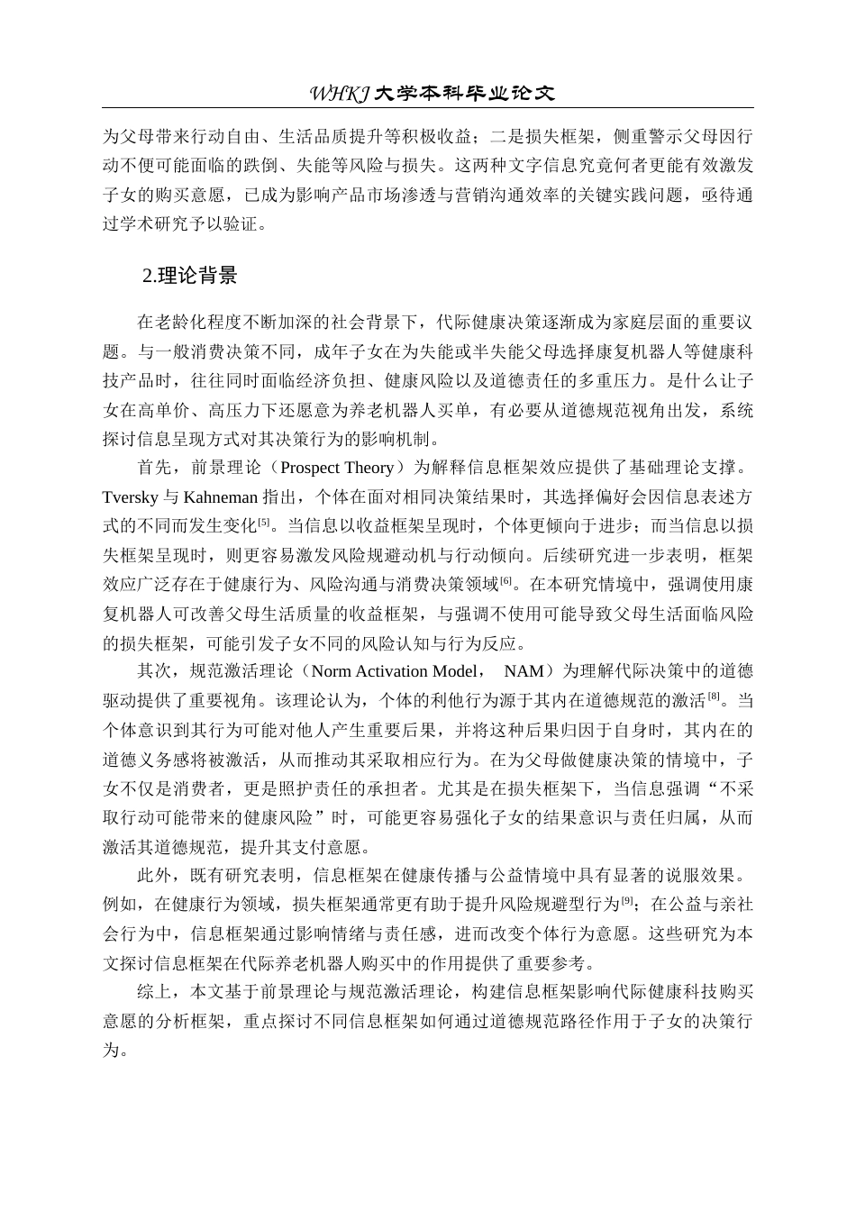 26年WP市场营销 信息框架对养老机器人代际购买意愿影响研究15.98-AI全日(31097字).docx_第6页