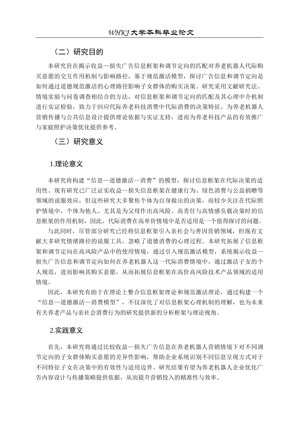26年WP市场营销 信息框架对养老机器人代际购买意愿影响研究15.98-AI全日(31097字).docx_第7页