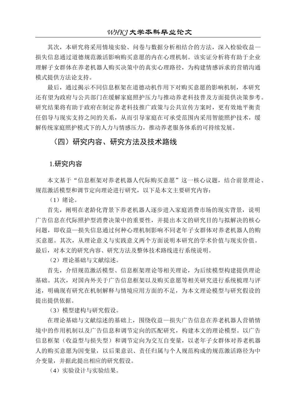 26年WP市场营销 信息框架对养老机器人代际购买意愿影响研究15.98-AI全日(31097字).docx_第8页