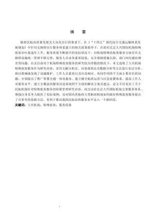 26年WP航空服务艺术与管理 大兴机场特殊旅客群体服务提升策略研究8.61-AI3.72_1全日制(14773字).docx