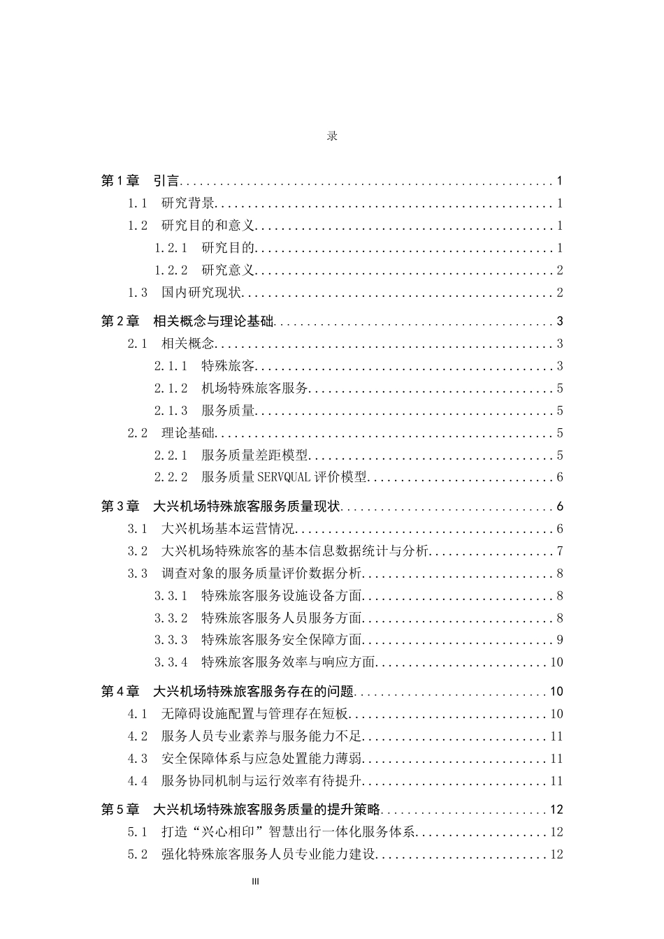 26年WP航空服务艺术与管理 大兴机场特殊旅客群体服务提升策略研究8.61-AI3.72_1全日制(14773字).docx_第3页