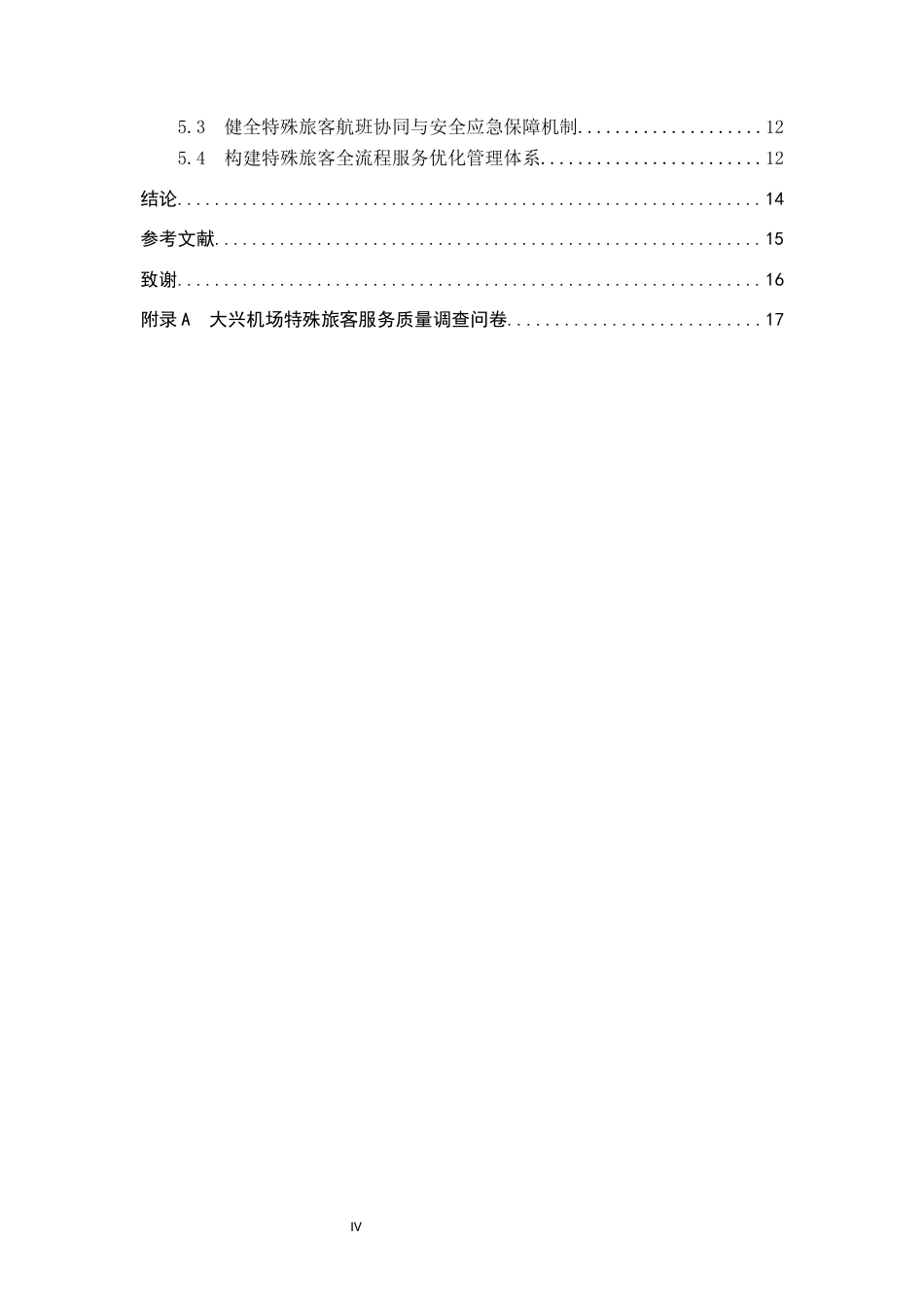 26年WP航空服务艺术与管理 大兴机场特殊旅客群体服务提升策略研究8.61-AI3.72_1全日制(14773字).docx_第4页