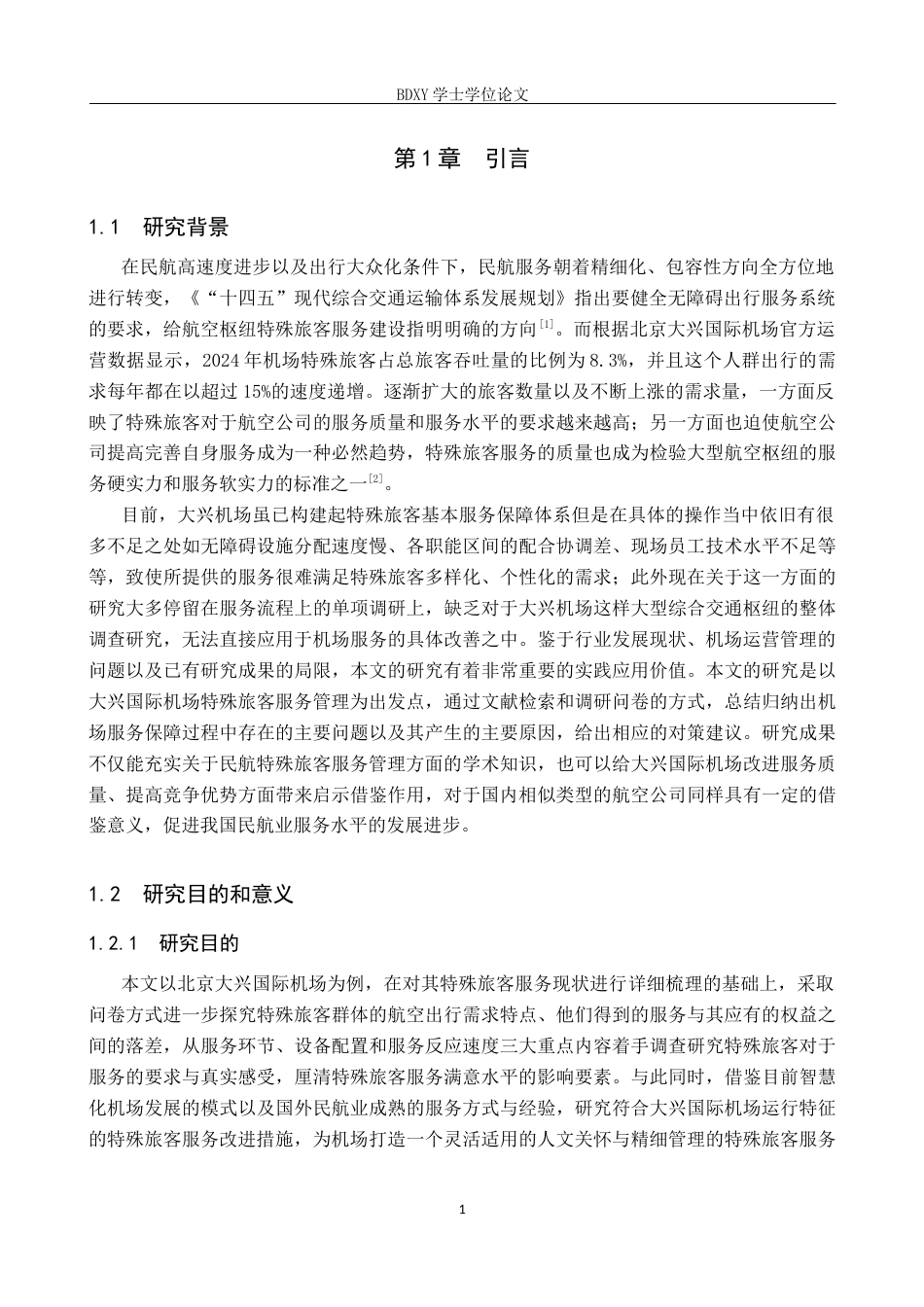 26年WP航空服务艺术与管理 大兴机场特殊旅客群体服务提升策略研究8.61-AI3.72_1全日制(14773字).docx_第5页