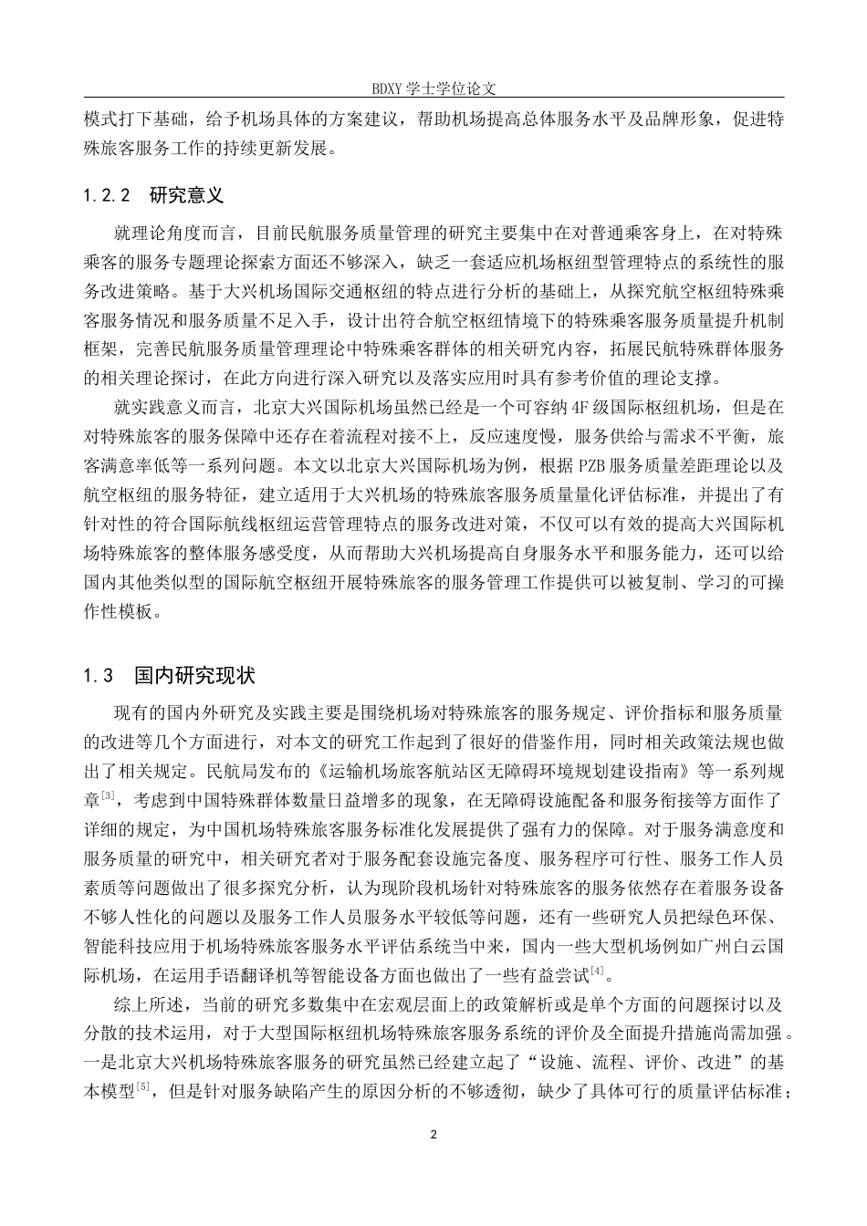 26年WP航空服务艺术与管理 大兴机场特殊旅客群体服务提升策略研究8.61-AI3.72_1全日制(14773字).docx_第6页