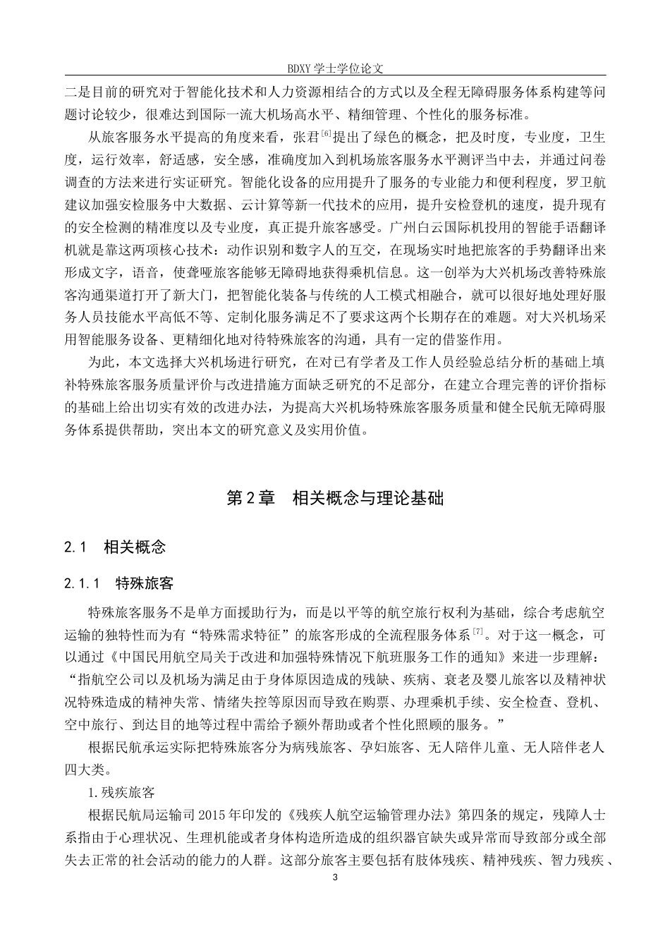 26年WP航空服务艺术与管理 大兴机场特殊旅客群体服务提升策略研究8.61-AI3.72_1全日制(14773字).docx_第7页