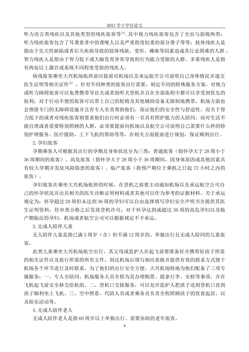26年WP航空服务艺术与管理 大兴机场特殊旅客群体服务提升策略研究8.61-AI3.72_1全日制(14773字).docx_第8页