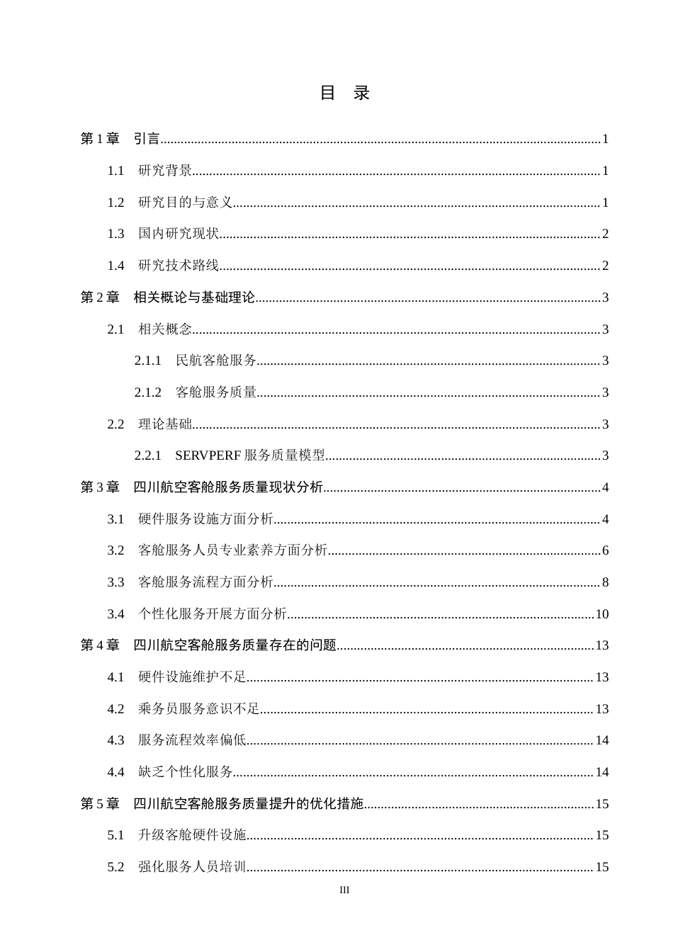 26年WP航空服务艺术与管理 四川航空客舱服务质量提升策略研究8.32-AI4.14_1全日制(13288字).docx_第3页