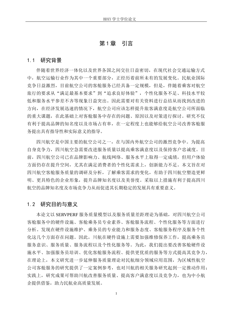 26年WP航空服务艺术与管理 四川航空客舱服务质量提升策略研究8.32-AI4.14_1全日制(13288字).docx_第5页