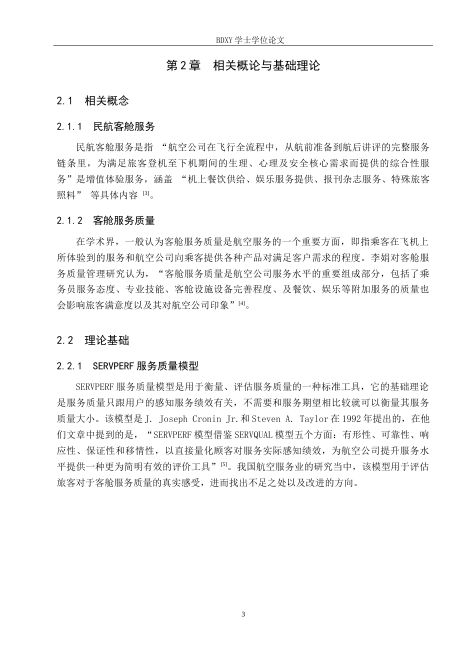 26年WP航空服务艺术与管理 四川航空客舱服务质量提升策略研究8.32-AI4.14_1全日制(13288字).docx_第7页