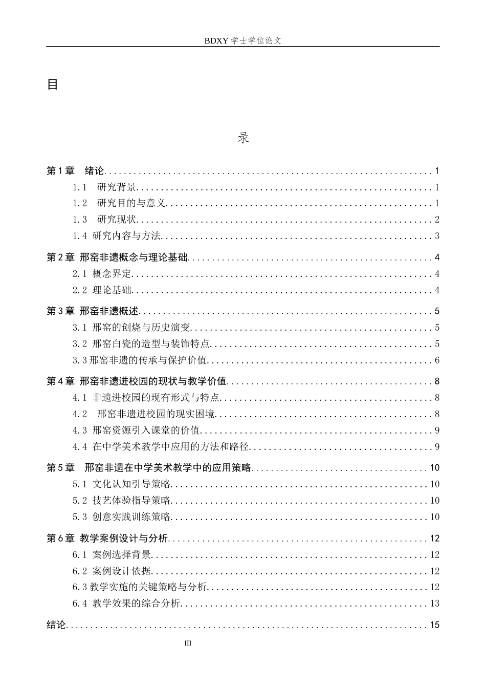 26年WP美术学 邢窑非遗在中学美术教学中的应用研究1.29-AI11.93全日制(14520字).docx_第3页