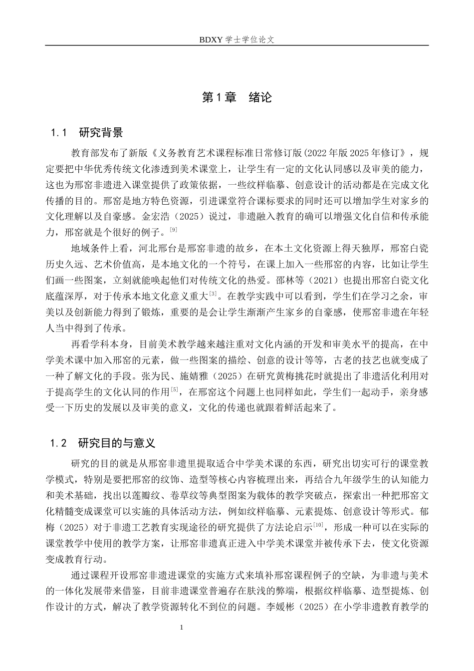 26年WP美术学 邢窑非遗在中学美术教学中的应用研究1.29-AI11.93全日制(14520字).docx_第5页