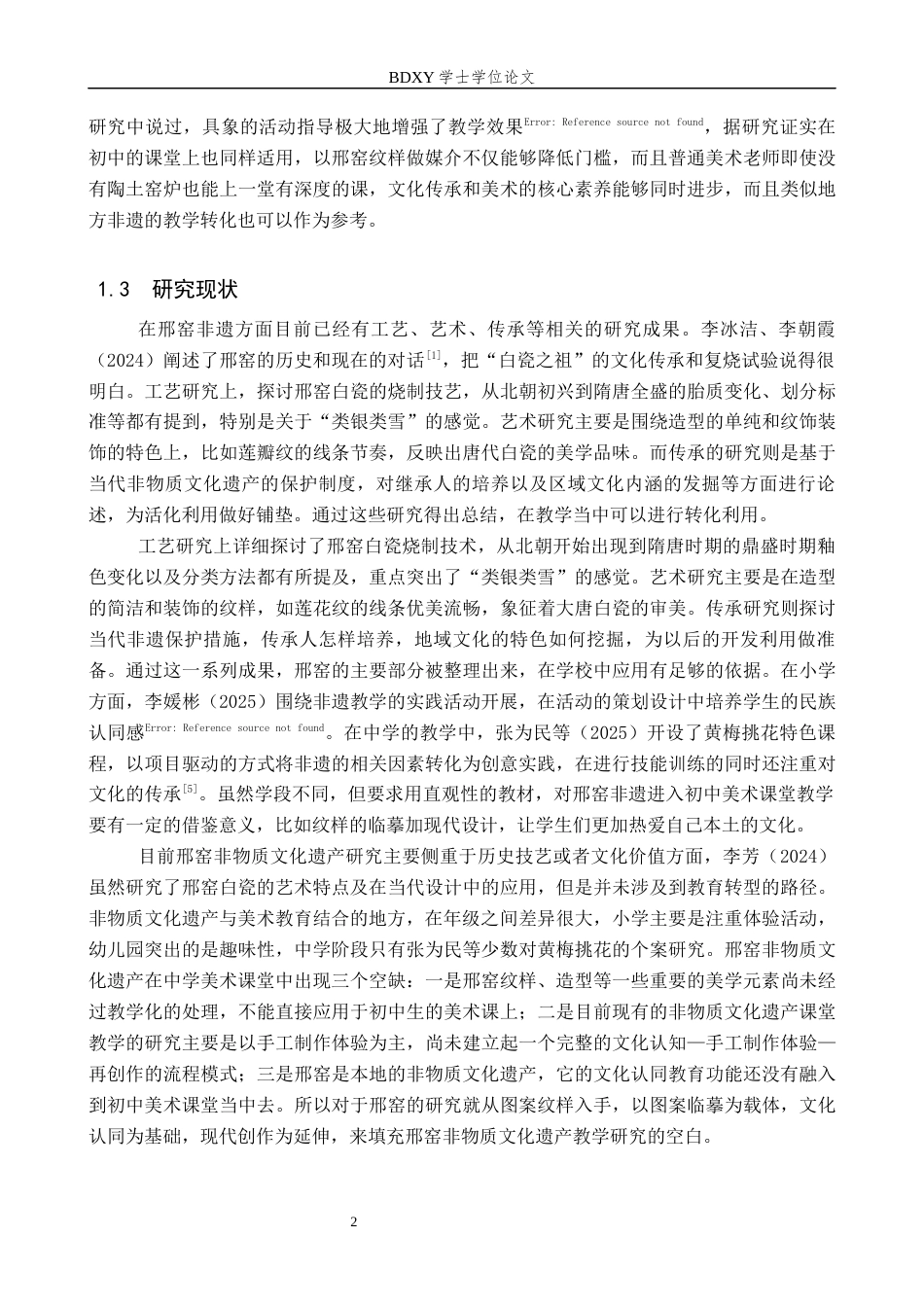 26年WP美术学 邢窑非遗在中学美术教学中的应用研究1.29-AI11.93全日制(14520字).docx_第6页