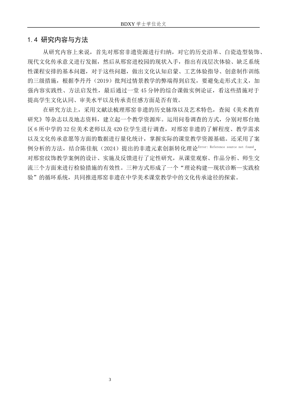 26年WP美术学 邢窑非遗在中学美术教学中的应用研究1.29-AI11.93全日制(14520字).docx_第7页