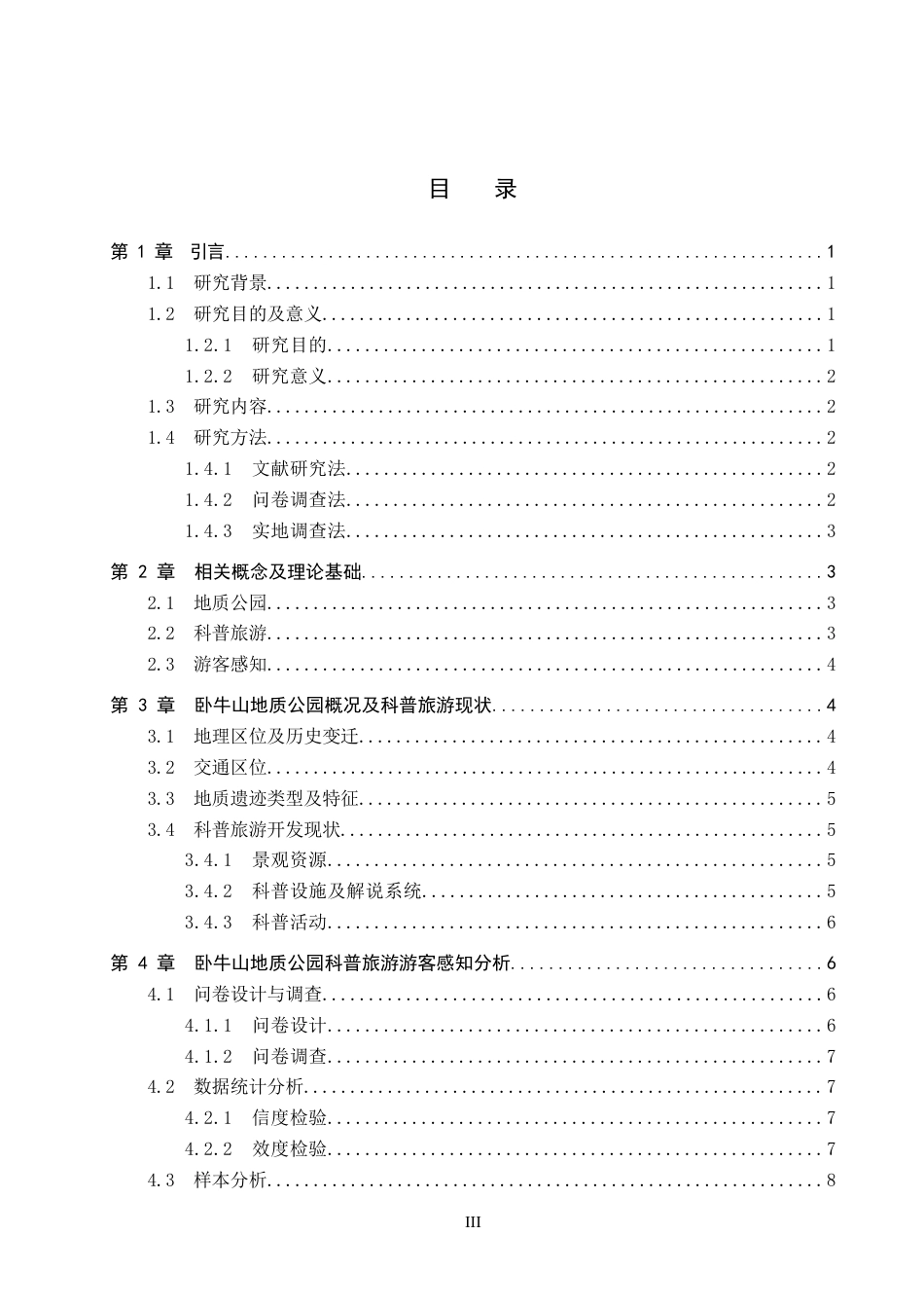 26年WP旅游管理与服务教育 基于游客感知的卧牛山地质公园科普旅游开发研究12.38-AI12.92_1全日制(19529字).docx_第3页