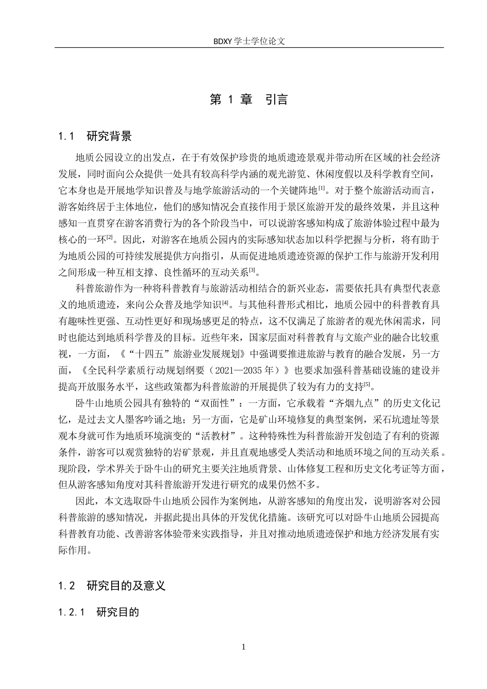 26年WP旅游管理与服务教育 基于游客感知的卧牛山地质公园科普旅游开发研究12.38-AI12.92_1全日制(19529字).docx_第5页