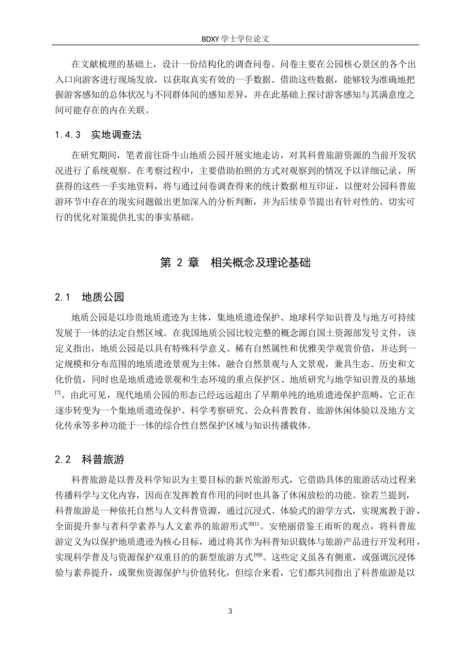 26年WP旅游管理与服务教育 基于游客感知的卧牛山地质公园科普旅游开发研究12.38-AI12.92_1全日制(19529字).docx_第7页