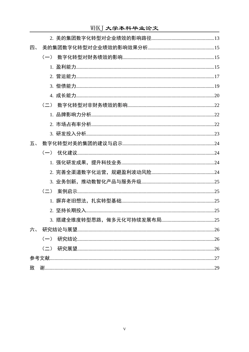 26年WP财务管理 数字化转型对企业绩效的影响研究——以美的集团为例18.53-AI23.1全日(24487字).docx_第4页