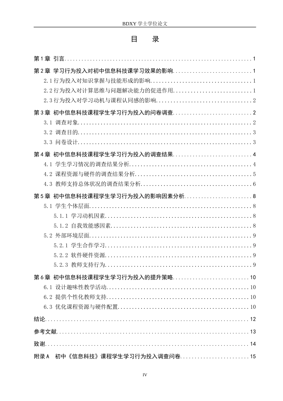 26年WP教育技术学 初中《信息科技》课程学生学习行为投入影响因素研究12.69-AI5.44全日制(13997字).docx_第3页