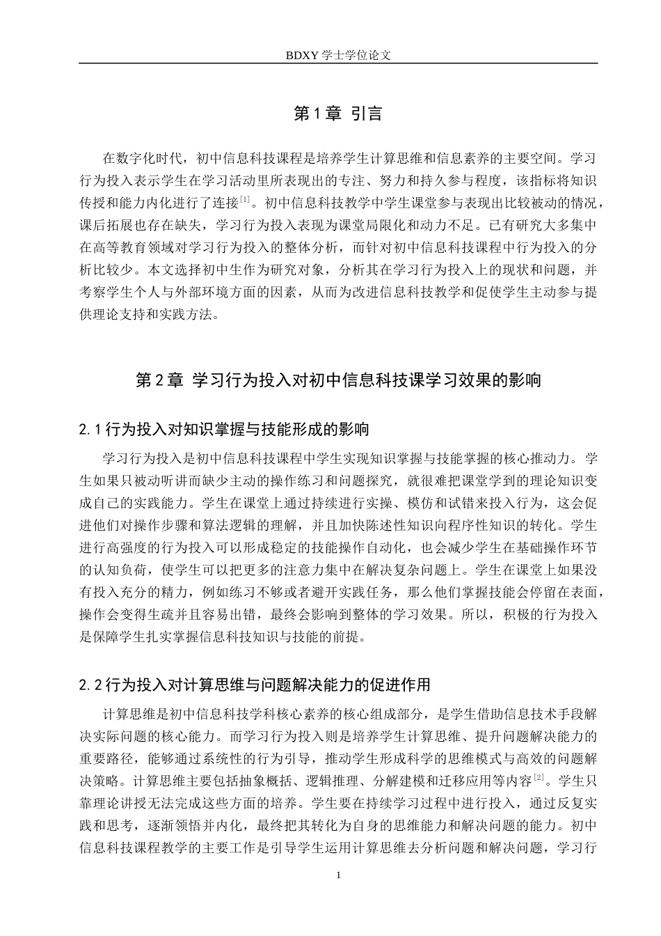 26年WP教育技术学 初中《信息科技》课程学生学习行为投入影响因素研究12.69-AI5.44全日制(13997字).docx_第5页