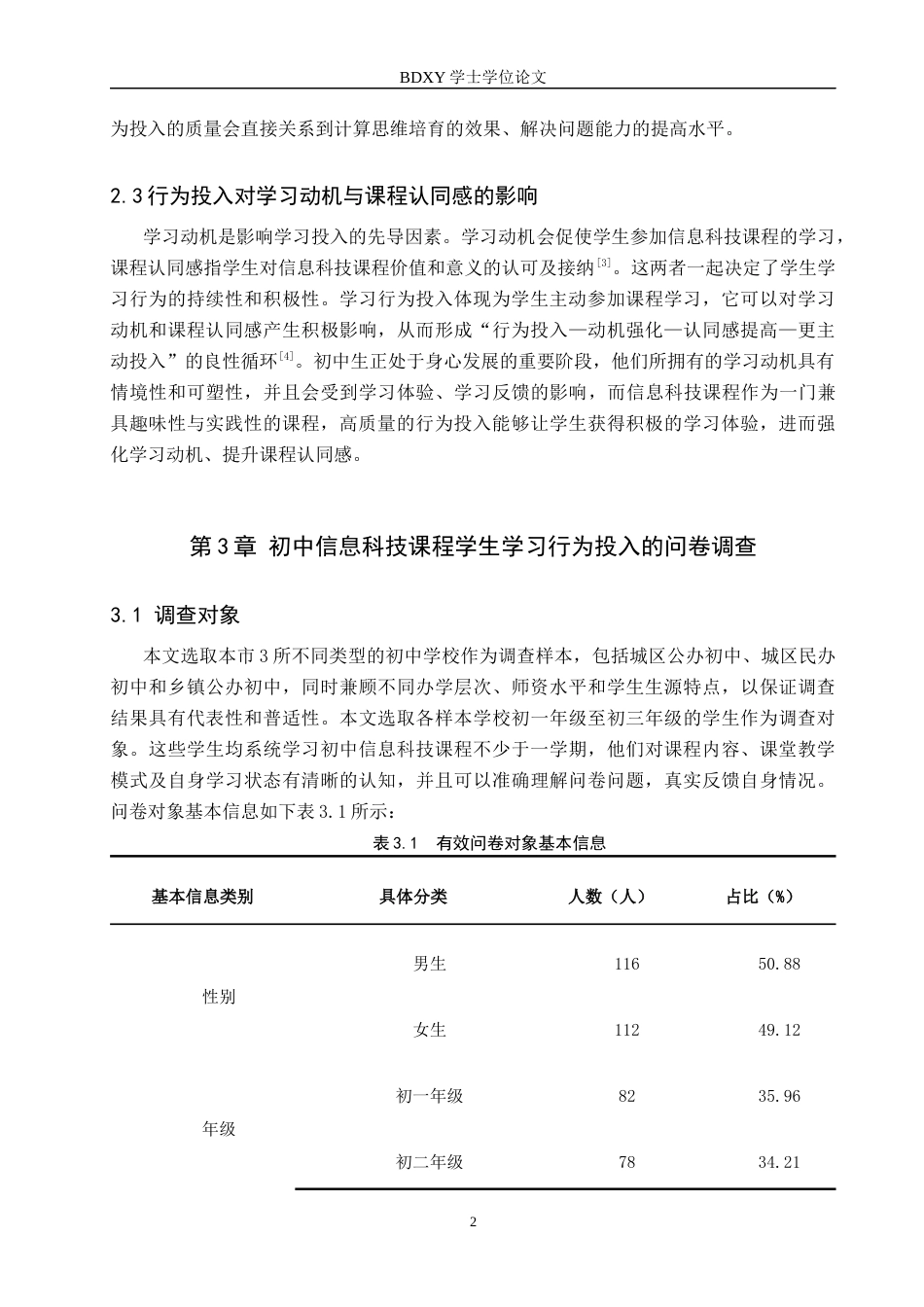 26年WP教育技术学 初中《信息科技》课程学生学习行为投入影响因素研究12.69-AI5.44全日制(13997字).docx_第6页