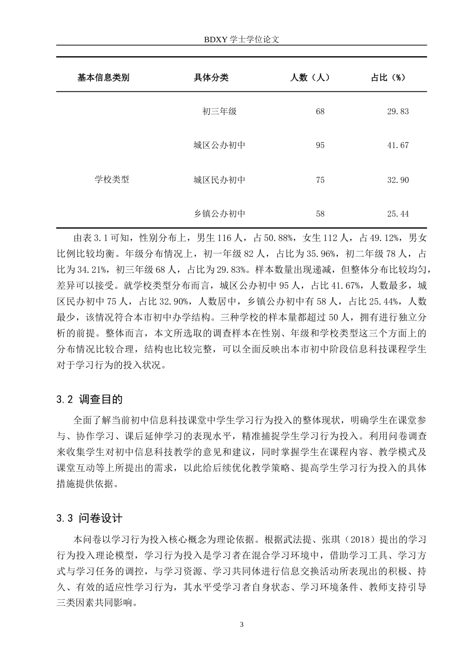 26年WP教育技术学 初中《信息科技》课程学生学习行为投入影响因素研究12.69-AI5.44全日制(13997字).docx_第7页
