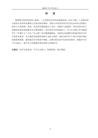 26年WP教育技术学 初中《信息科技》课程学生学习行为投入影响因素研究12.69-AI5.44全日制(13997字).docx