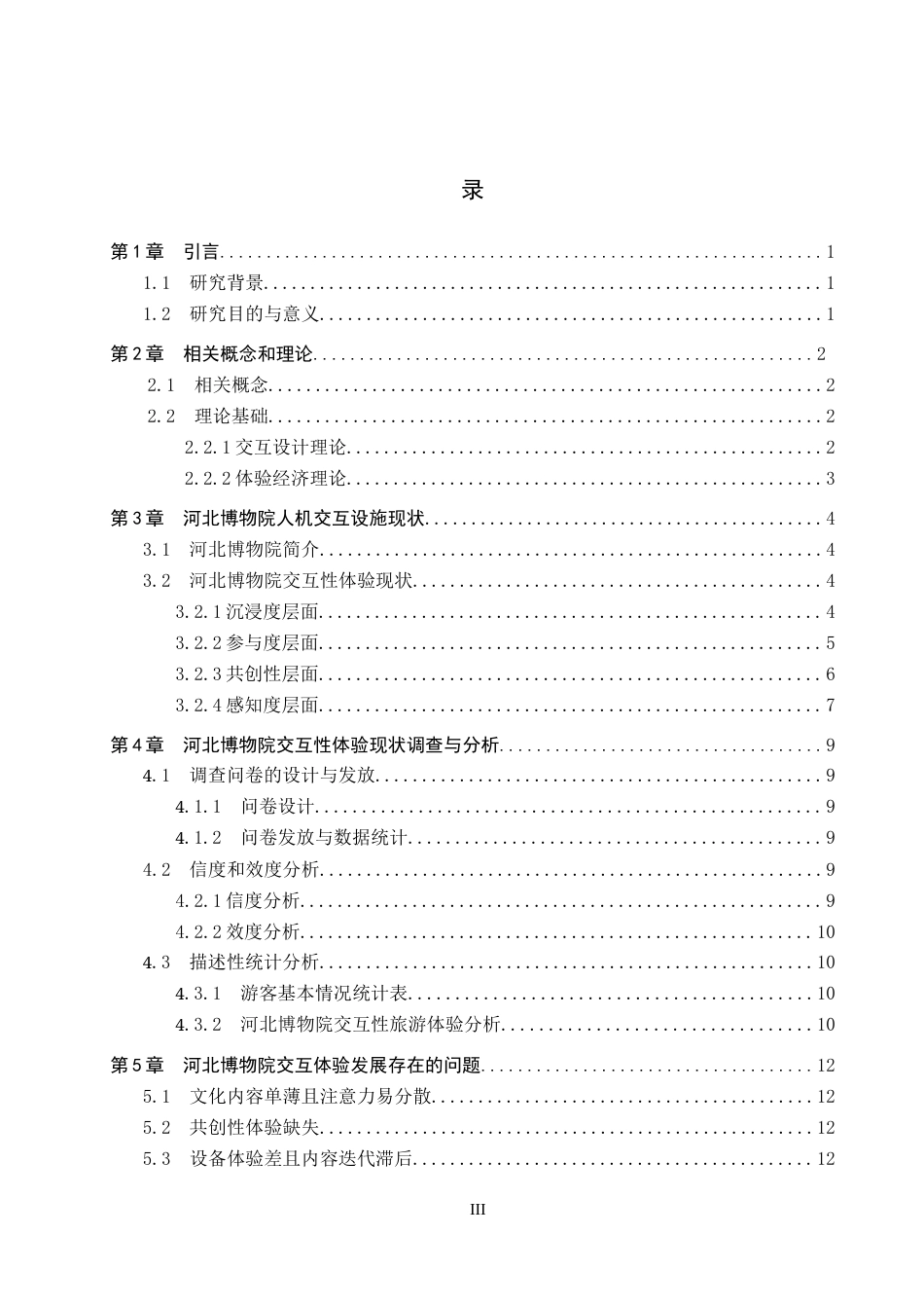 26年WP旅游管理与服务教育 河北博物院交互性体验创新研究10.02-AI10.47_1全日制(11955字).docx_第3页