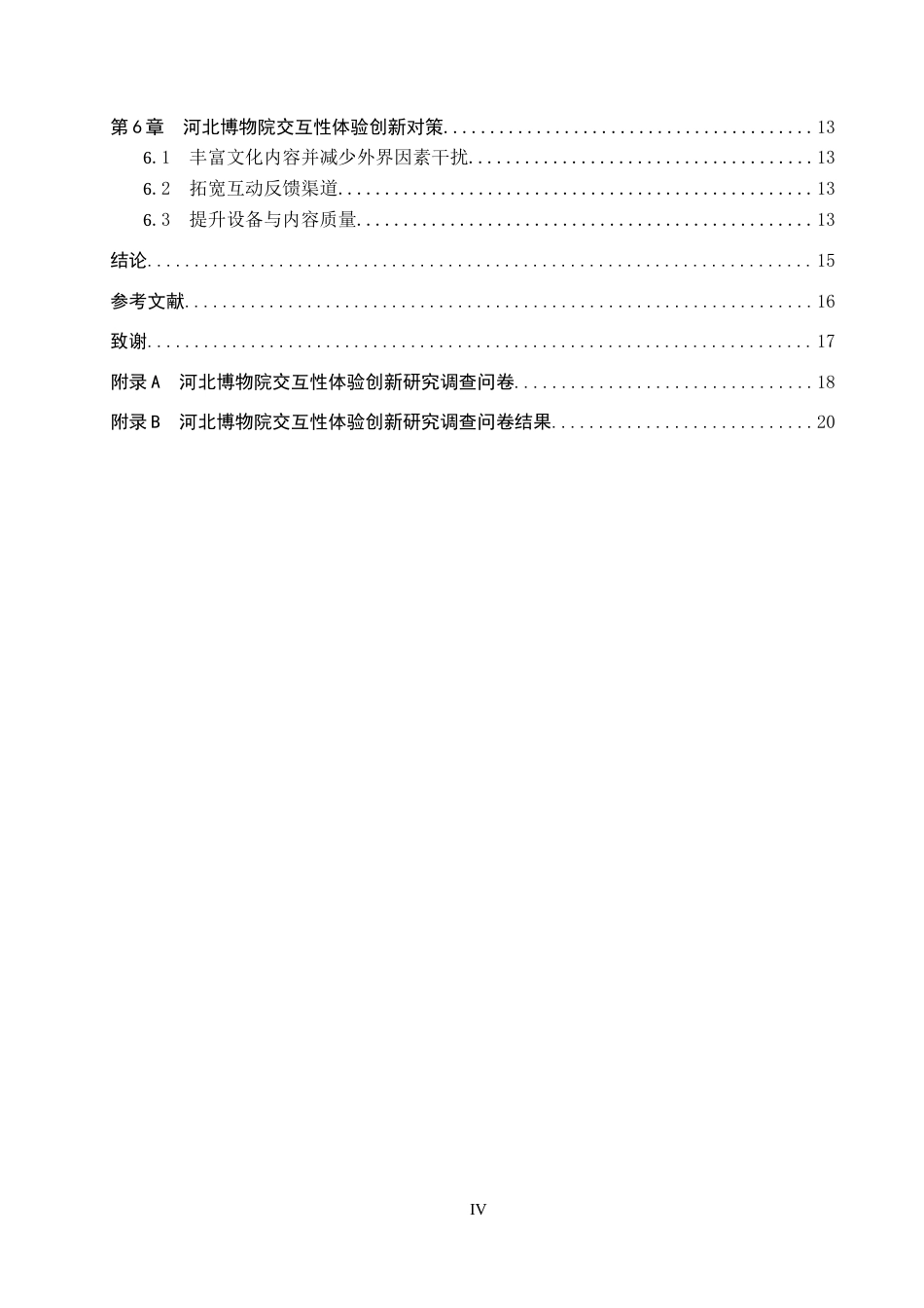 26年WP旅游管理与服务教育 河北博物院交互性体验创新研究10.02-AI10.47_1全日制(11955字).docx_第4页