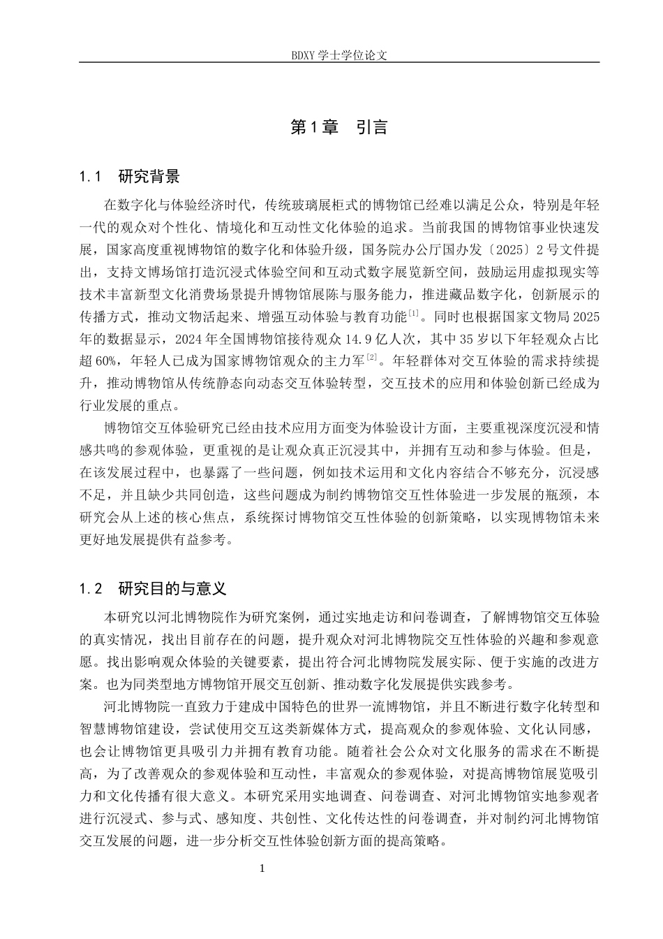 26年WP旅游管理与服务教育 河北博物院交互性体验创新研究10.02-AI10.47_1全日制(11955字).docx_第5页