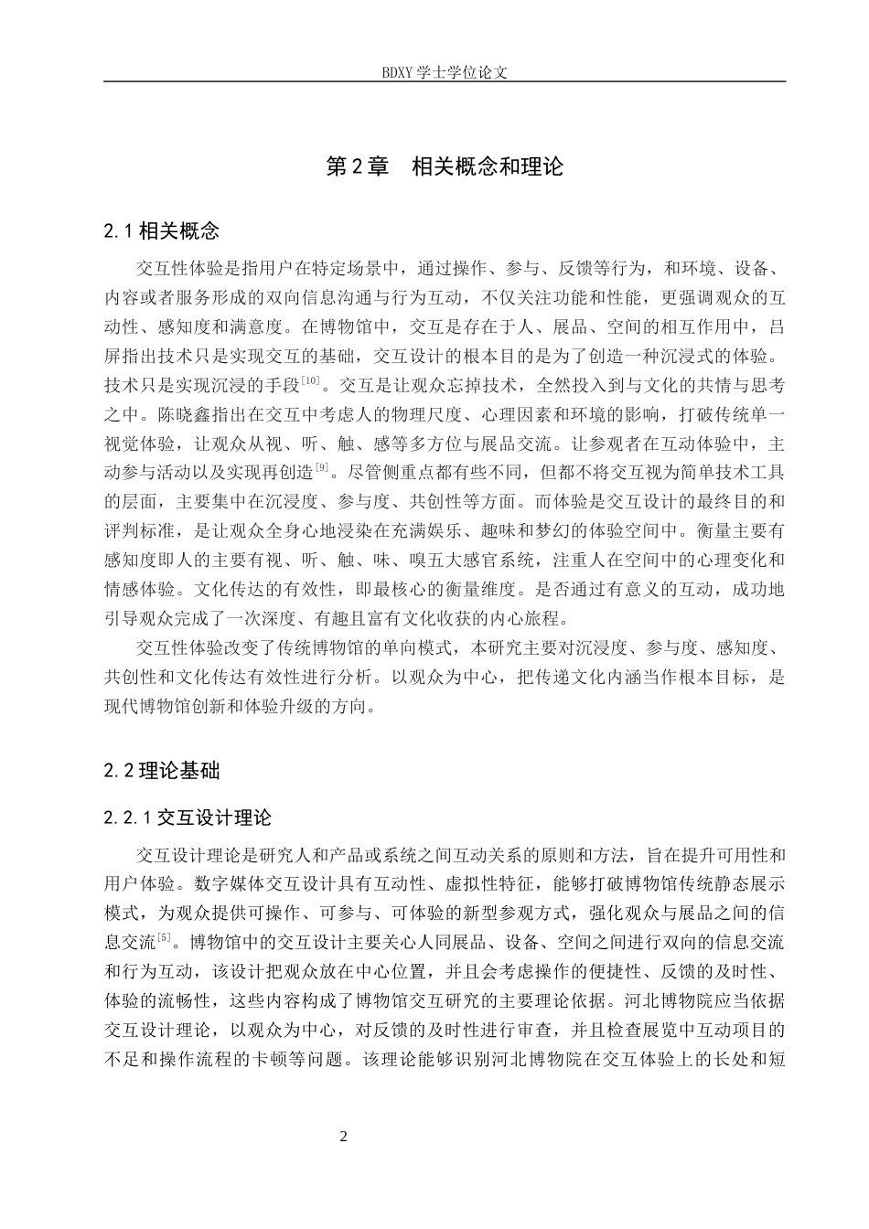 26年WP旅游管理与服务教育 河北博物院交互性体验创新研究10.02-AI10.47_1全日制(11955字).docx_第6页