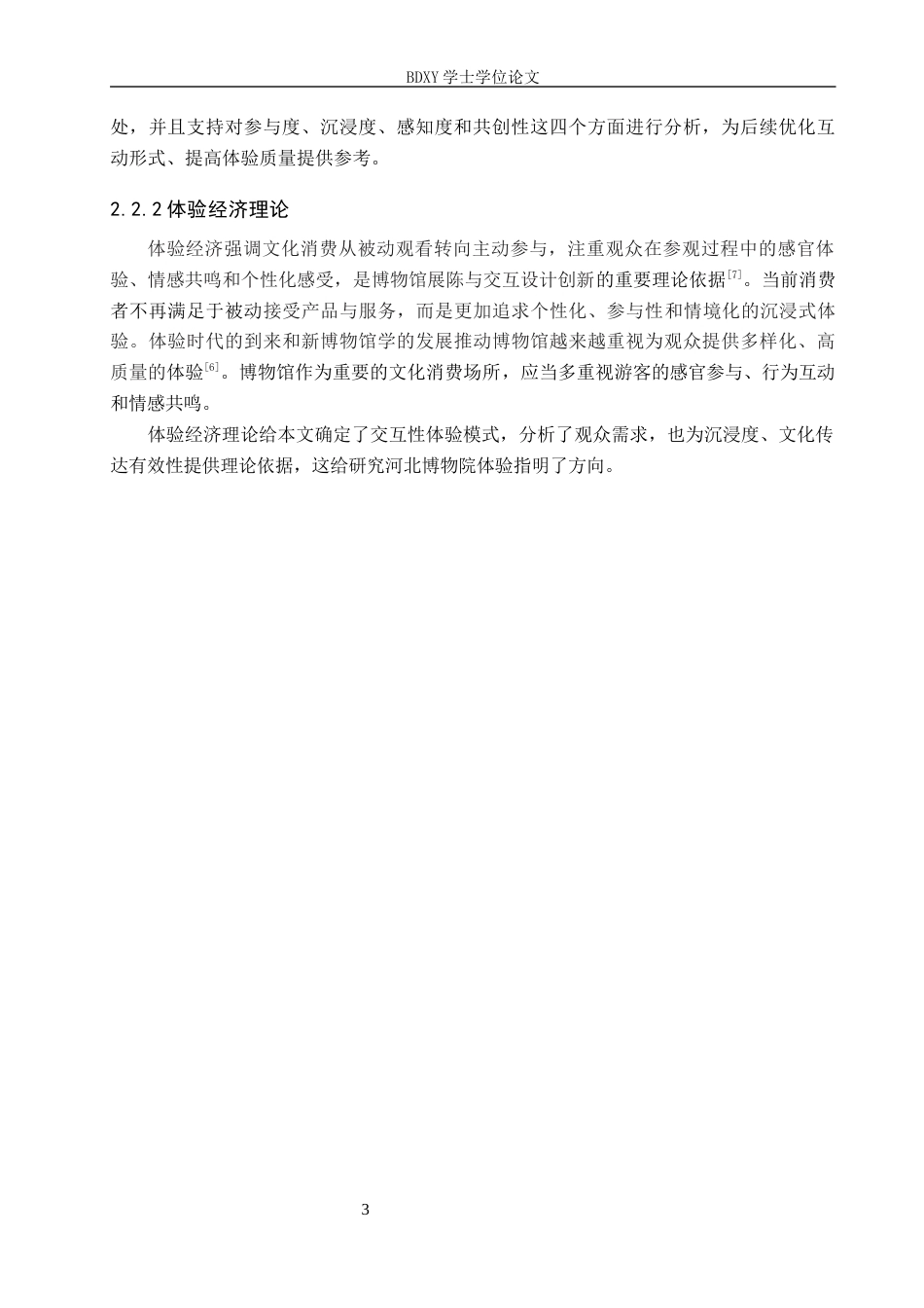 26年WP旅游管理与服务教育 河北博物院交互性体验创新研究10.02-AI10.47_1全日制(11955字).docx_第7页