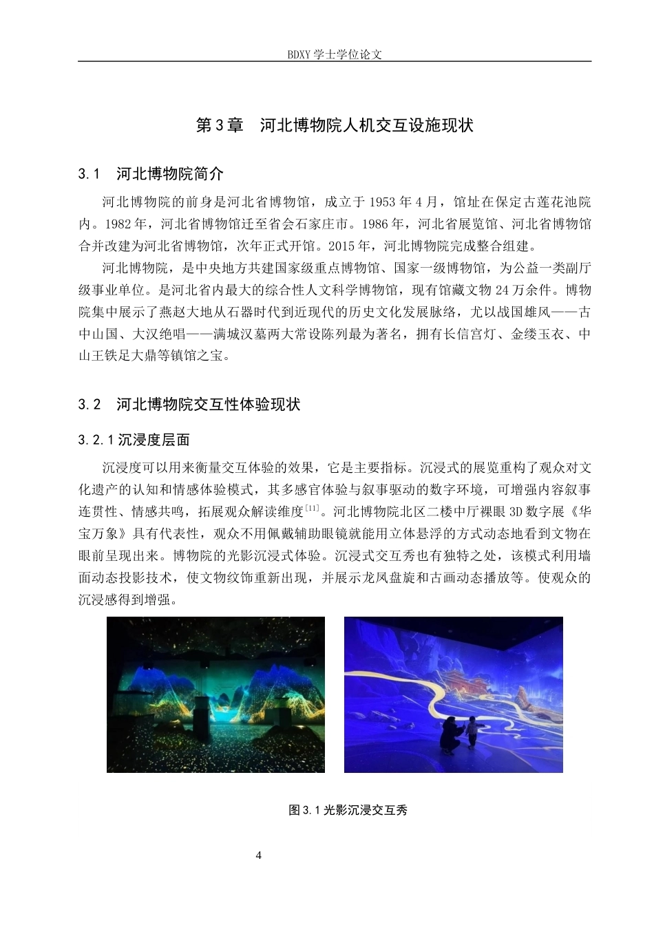 26年WP旅游管理与服务教育 河北博物院交互性体验创新研究10.02-AI10.47_1全日制(11955字).docx_第8页