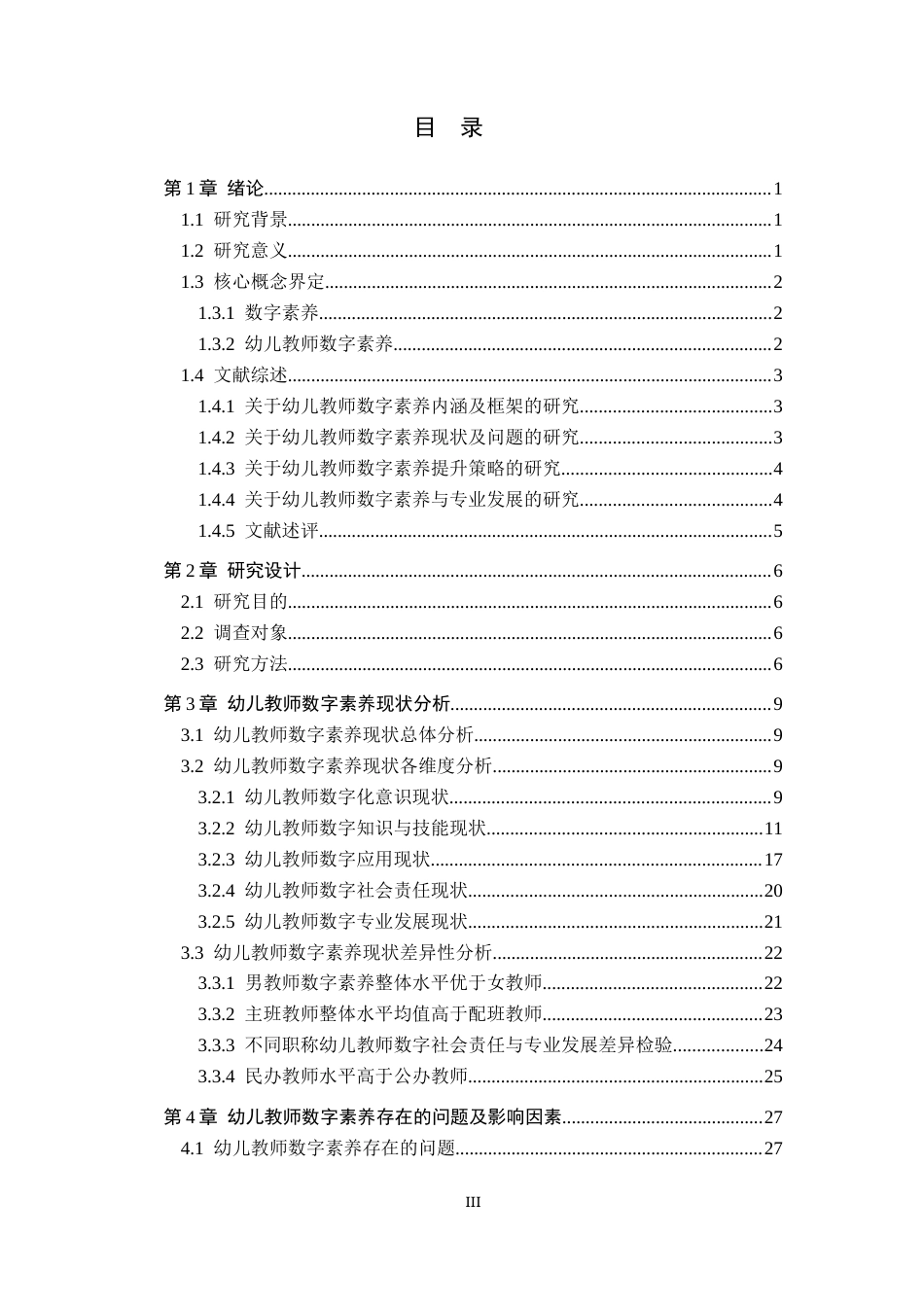26年WP学前教育 幼儿教师数字素养现状及提升策略研究13.03-AI16.22全日制(36252字).docx_第3页