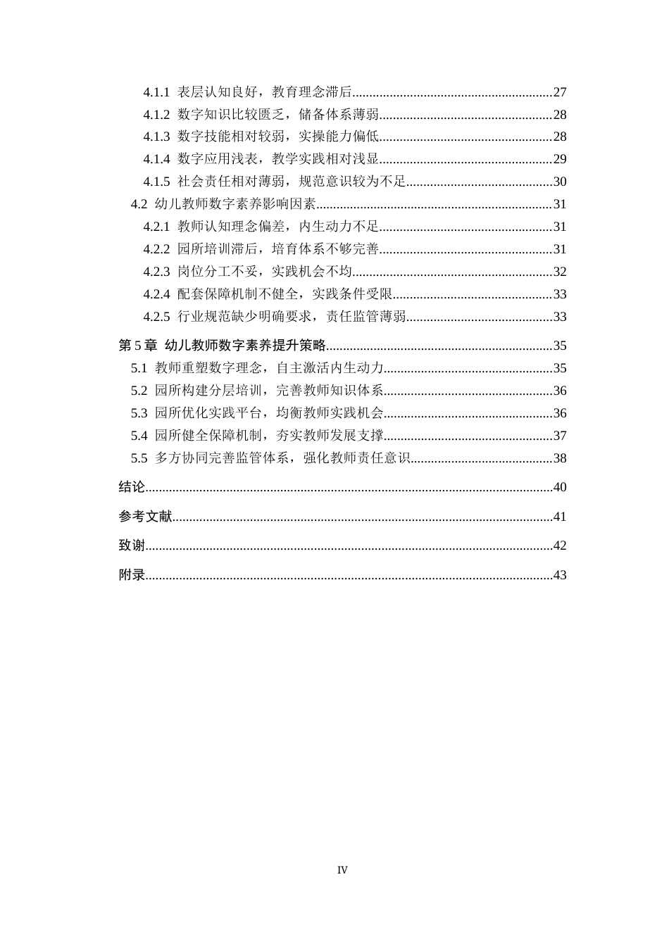 26年WP学前教育 幼儿教师数字素养现状及提升策略研究13.03-AI16.22全日制(36252字).docx_第4页