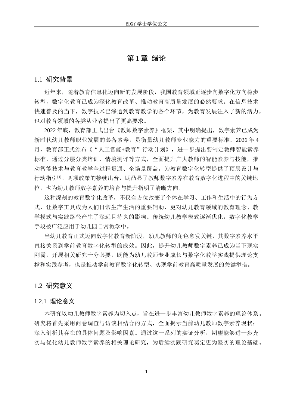 26年WP学前教育 幼儿教师数字素养现状及提升策略研究13.03-AI16.22全日制(36252字).docx_第5页