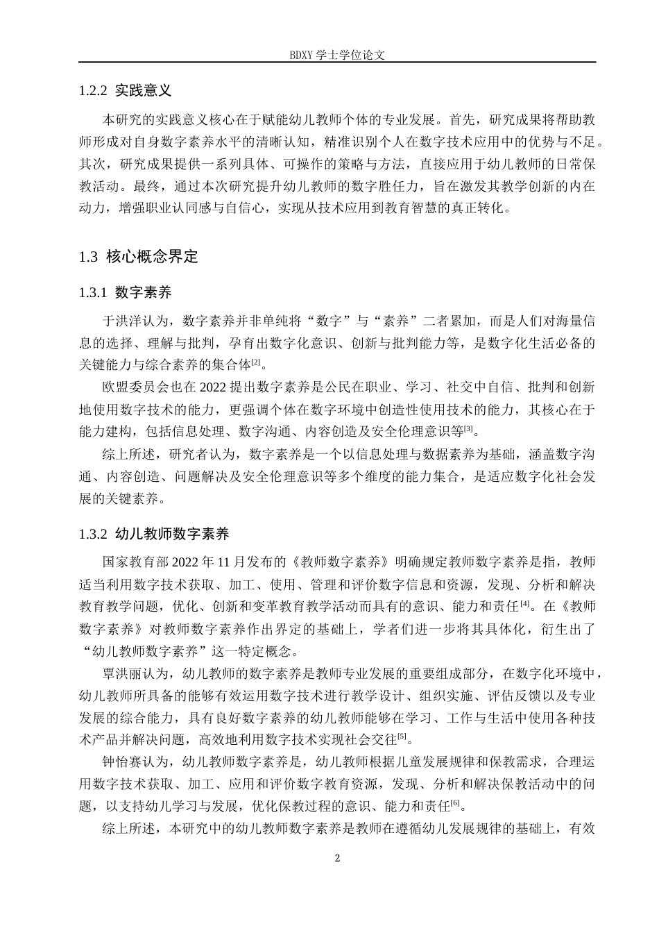 26年WP学前教育 幼儿教师数字素养现状及提升策略研究13.03-AI16.22全日制(36252字).docx_第6页