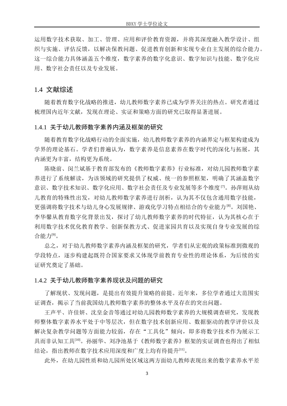 26年WP学前教育 幼儿教师数字素养现状及提升策略研究13.03-AI16.22全日制(36252字).docx_第7页